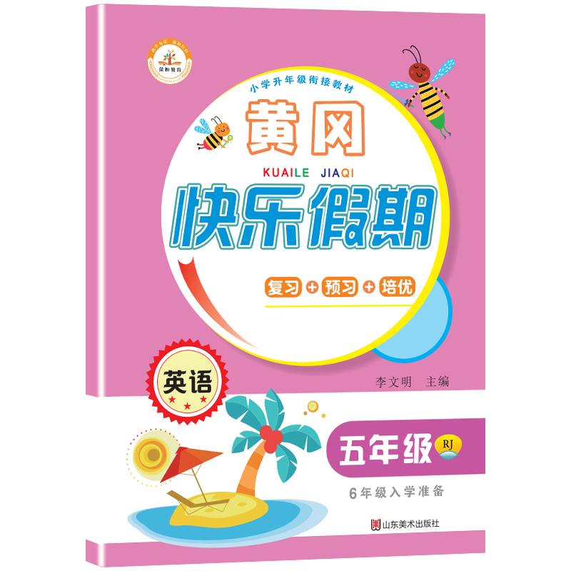 荣恒教育 21版 RJ暑假快乐假期 五5年级英语