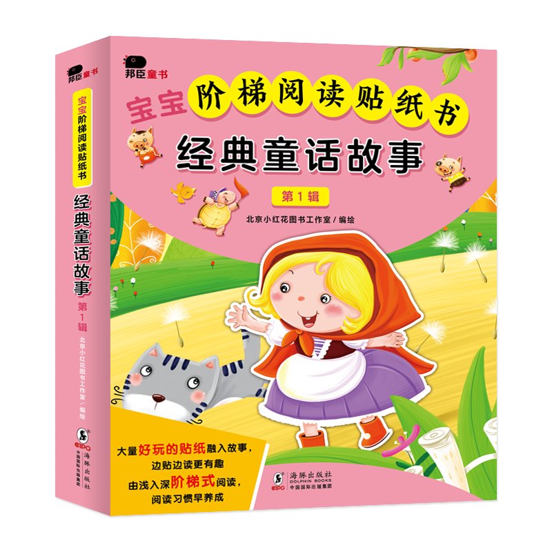 宝宝阶梯阅读贴纸书-经典童话故事（第1辑）全8册