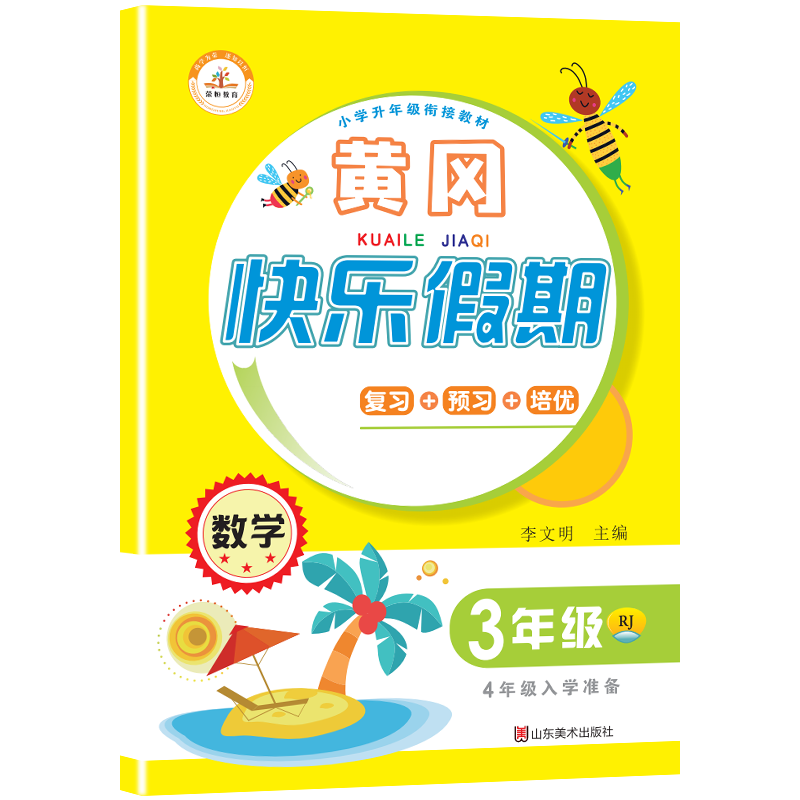 荣恒教育 21版 RJ暑假快乐假期 三3年级数学