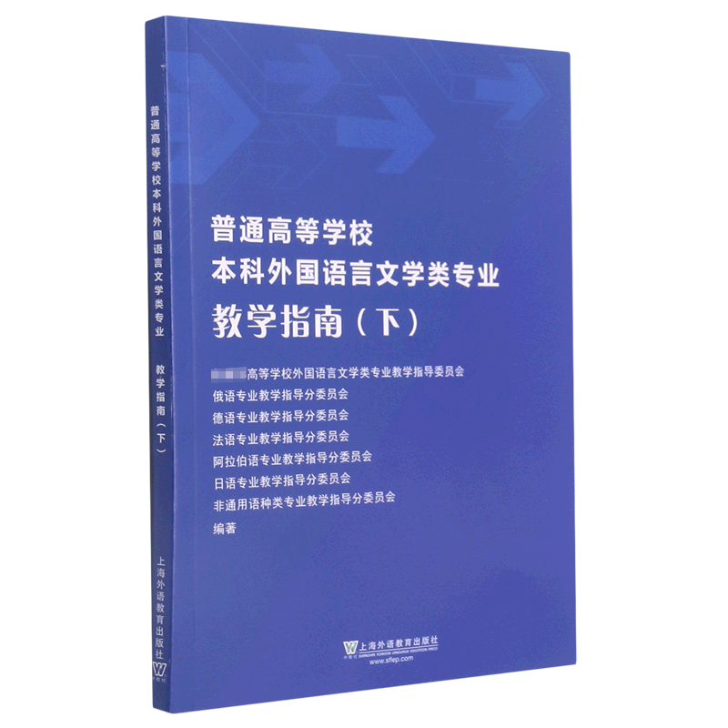 普通高等学校本科外国语言文学类专业教学指南（下）