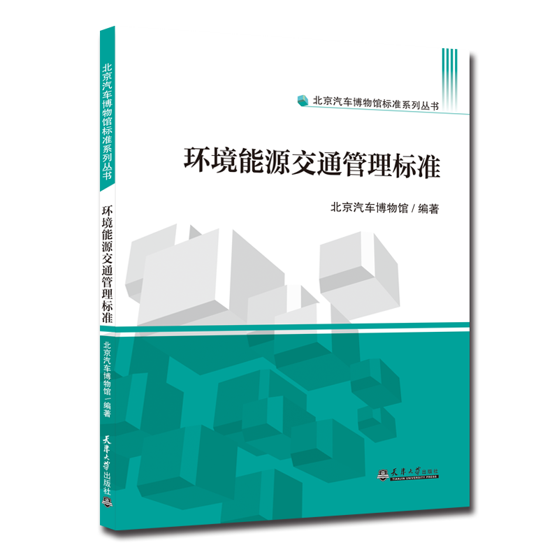 环境能源交通管理标准/北京汽车博物馆标准系列丛书