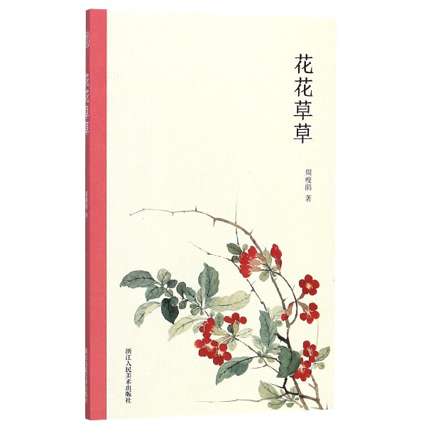 花花草草