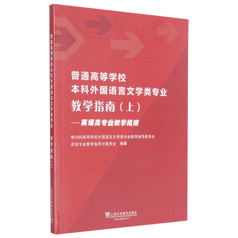 普通高等学校本科外国语言文学类专业教学指南（上英语类专业教学指南）