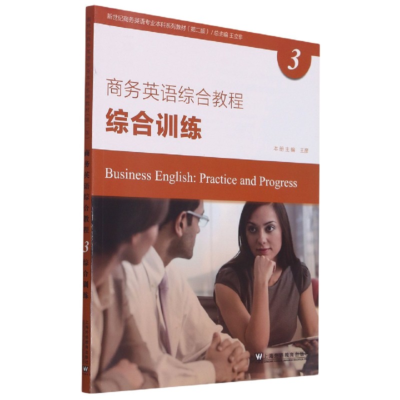 商务英语综合教程（综合训练3第2版新世纪商务英语专业本科系列教材）