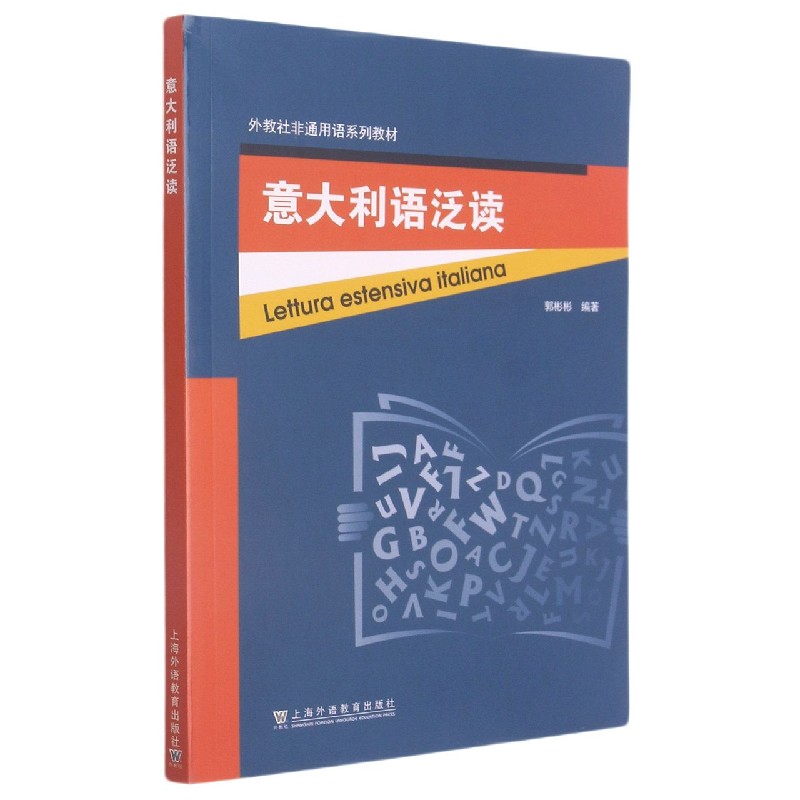 意大利语泛读（外教社非通用语系列教材）