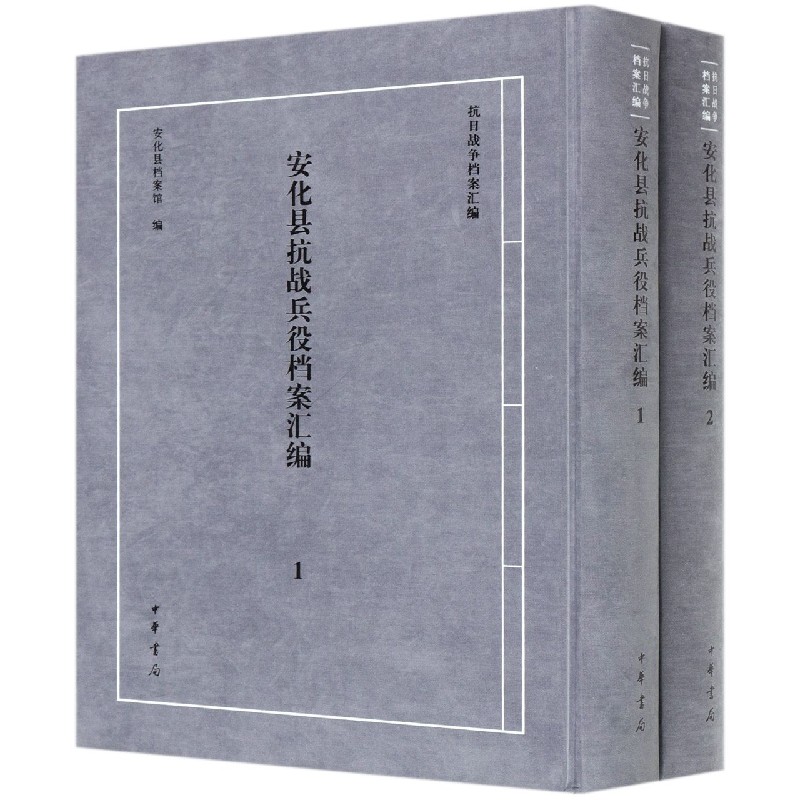 安化县抗战兵役档案汇编（共2册）（精）/抗日战争档案汇编