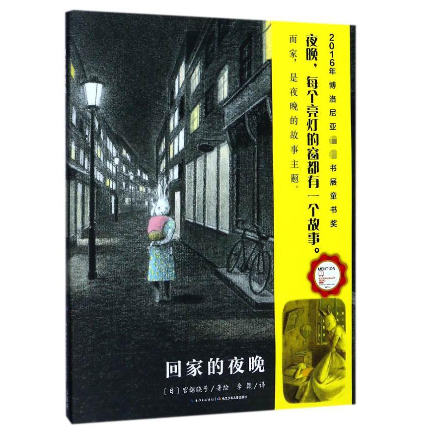 回家的夜晚(精)/海豚绘本花园