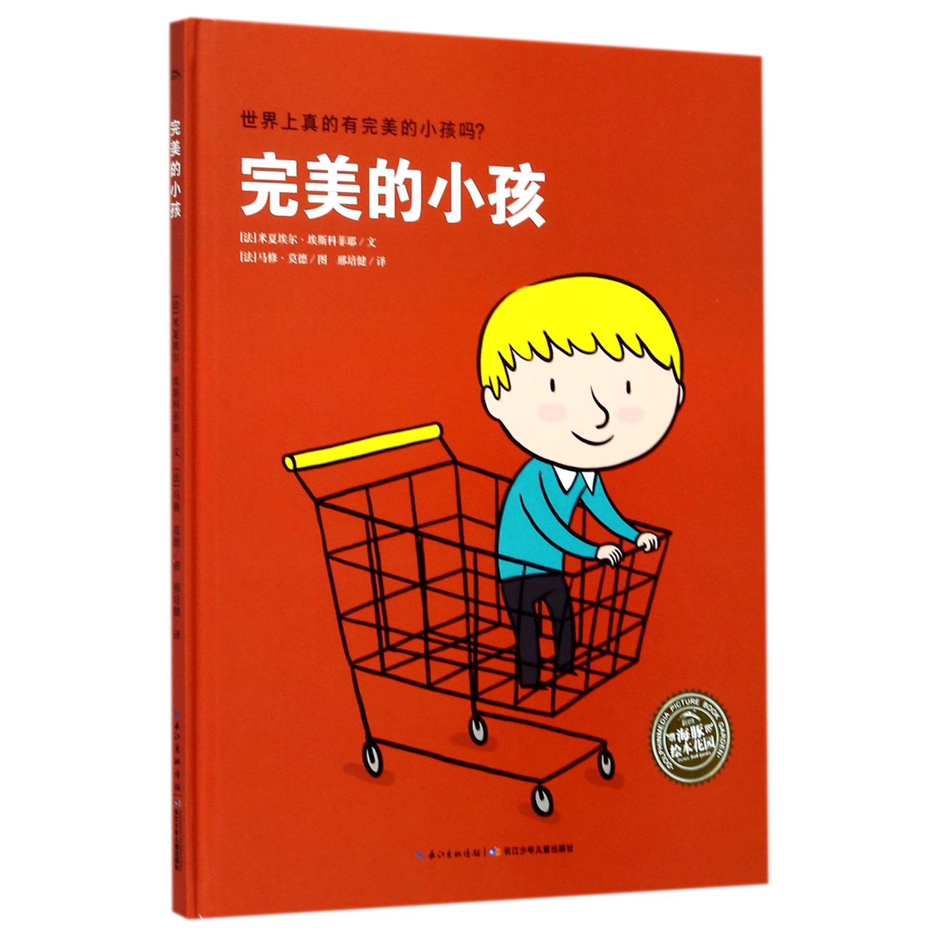 完美的小孩(精)/海豚绘本花园