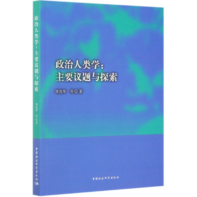 政治人类学--主要议题与探索