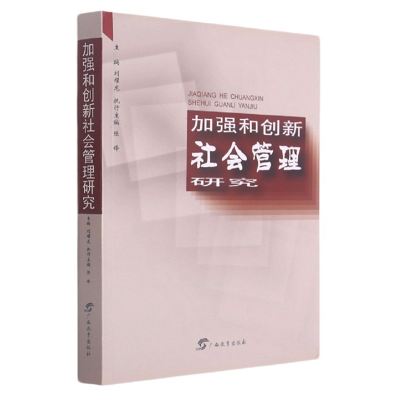 加强和创新社会管理研究