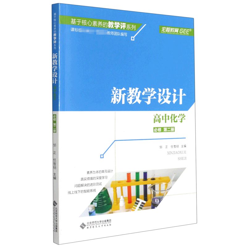 高中化学（必修第2册新教学设计）/基于核心素养的教学评系列