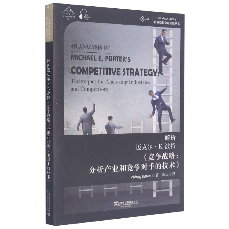 解析迈克尔·E.波特竞争战略分析产业和竞争对手的技术（汉英双语）/世界思想宝库钥匙丛 