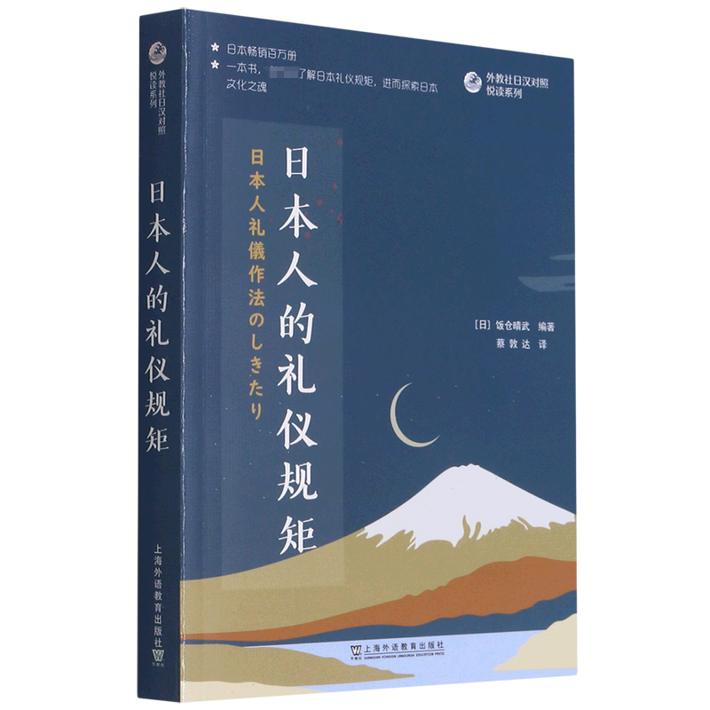 日本人的礼仪规矩（日汉对照）/外教社日汉对照悦读系列