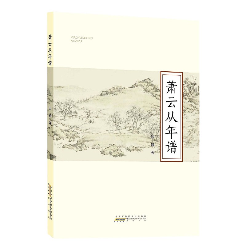 萧云从年谱