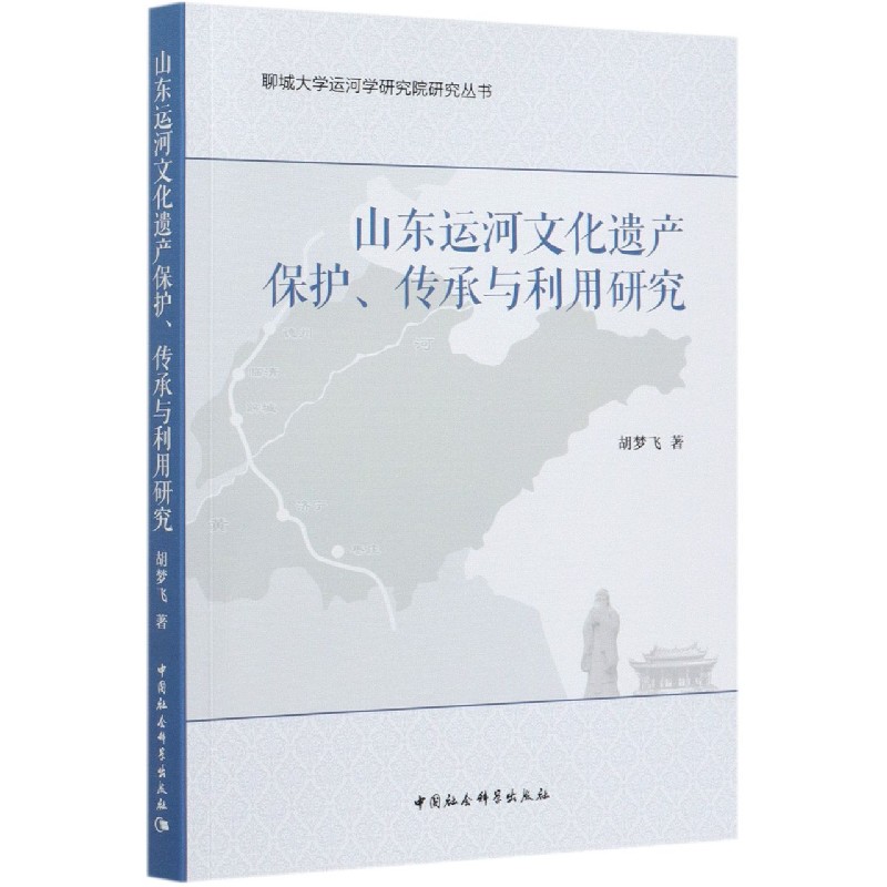 山东运河文化遗产保护传承与利用研究/聊城大学运河学研究院研究丛书