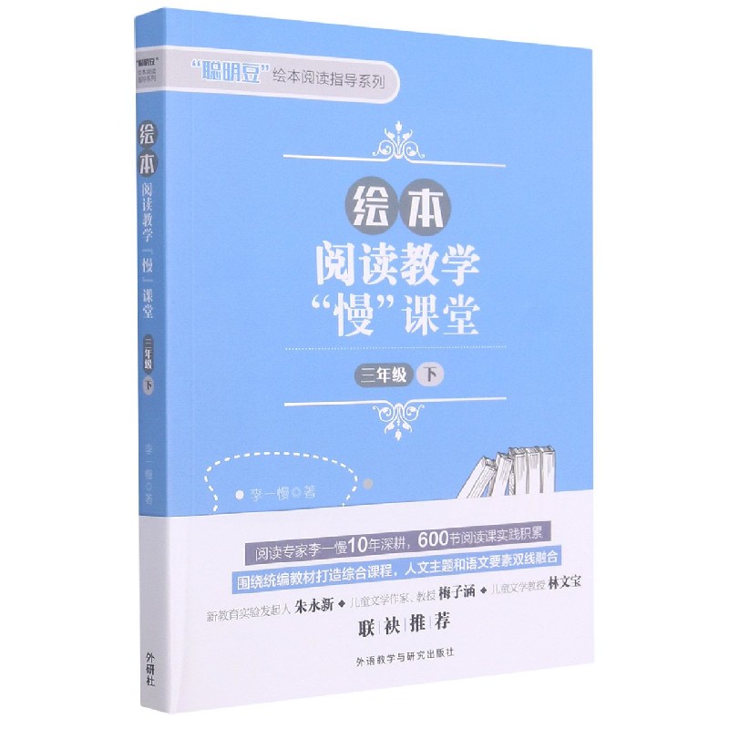 绘本阅读教学“慢”课堂（三年级下）