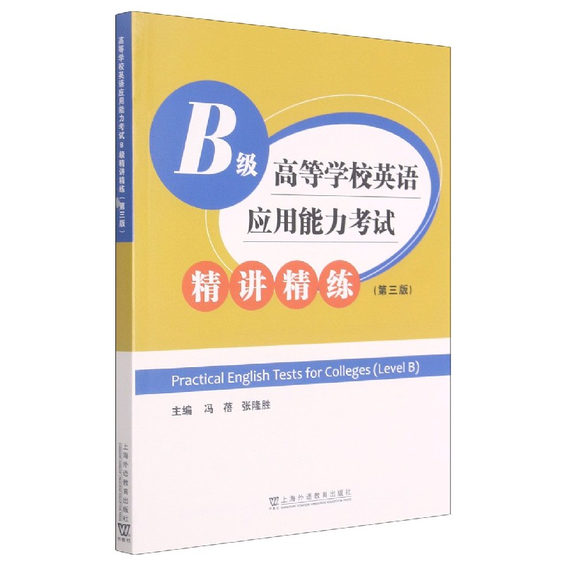 高等学校英语应用能力考试B级精讲精练（第3版）
