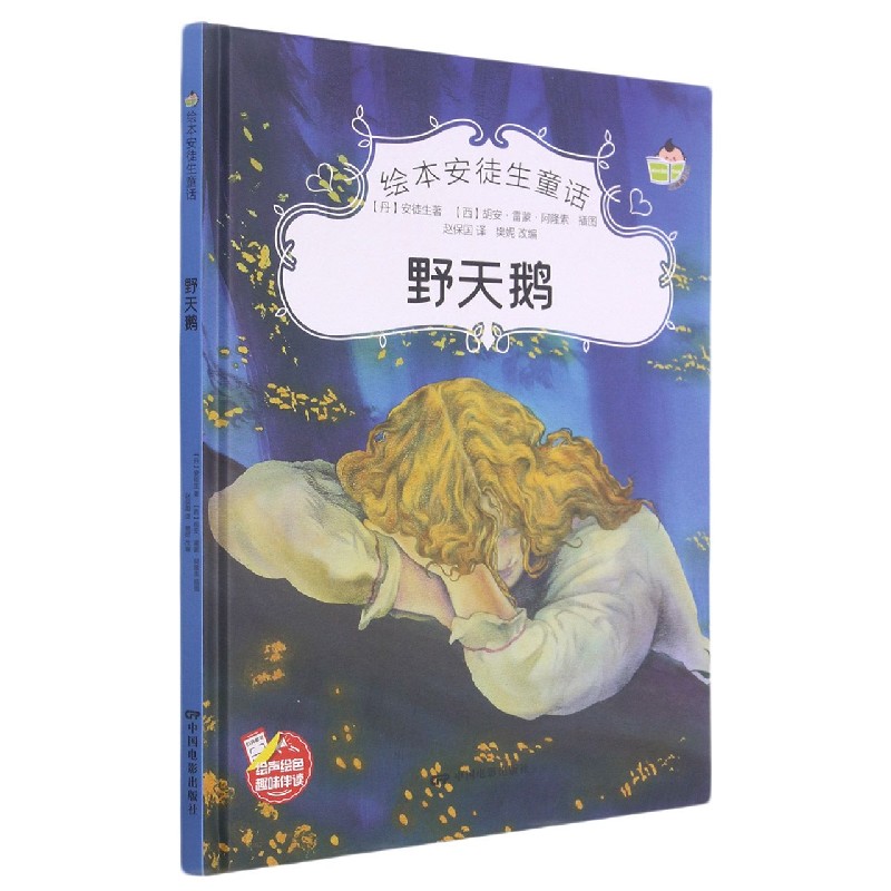野天鹅（精）/绘本安徒生童话