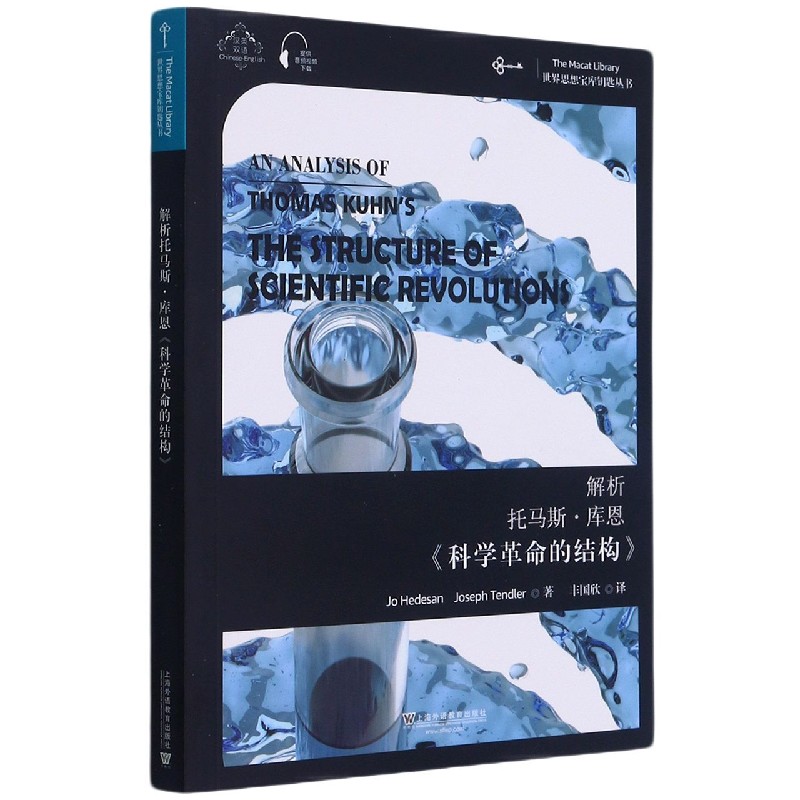 解析托马斯·库恩科学革命的结构（汉英双语）/世界思想宝库钥匙丛书