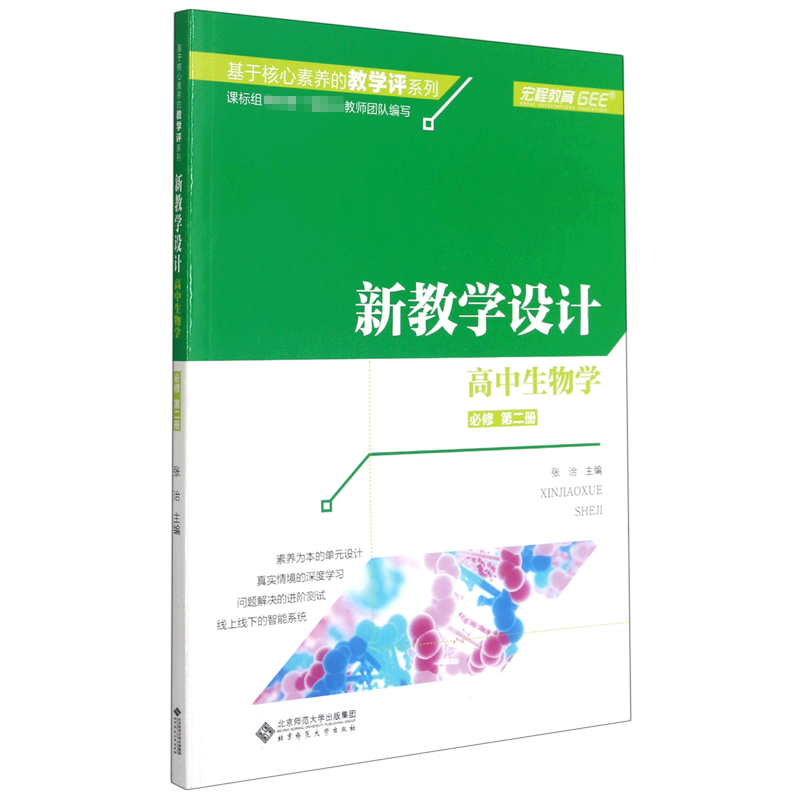 高中生物学（必修第2册新教学设计）/基于核心素养的教学评系列