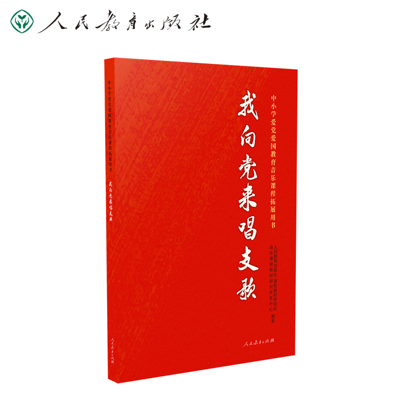 中小学爱党爱国教育音乐课程拓展用书 我向党来唱支歌