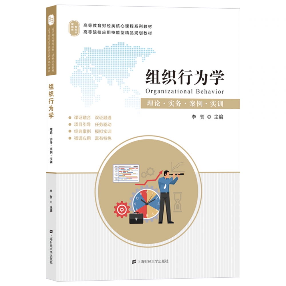 组织行为学（理论实务案例实训高等教育财经类核心课程系列教材）