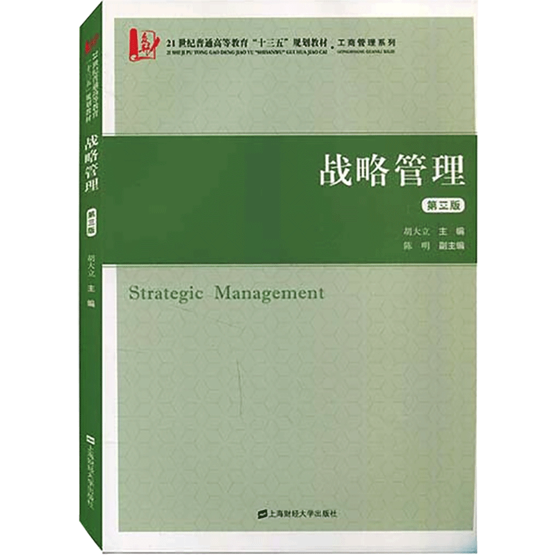 战略管理（附习题集第3版21世纪普通高等教育十三五规划教材）/工商管理系列