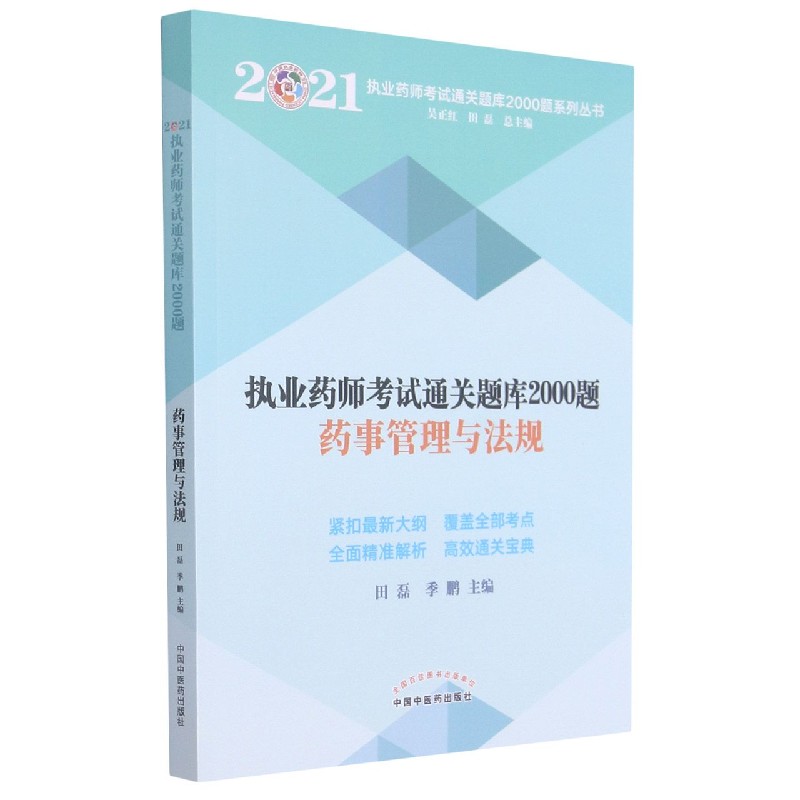 执业药师考试通关题库2000题. 药事管理与法规