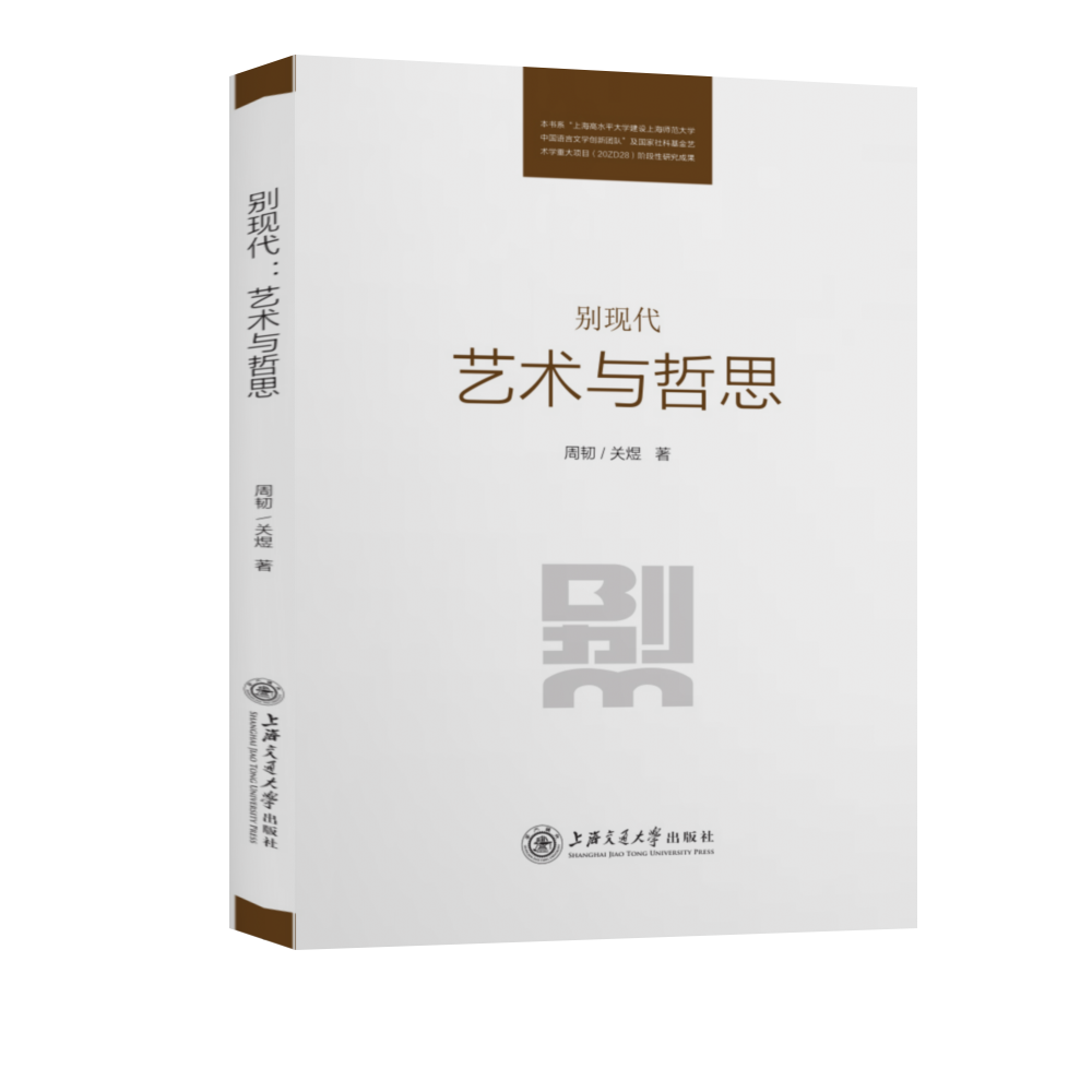 别现代：艺术与哲思