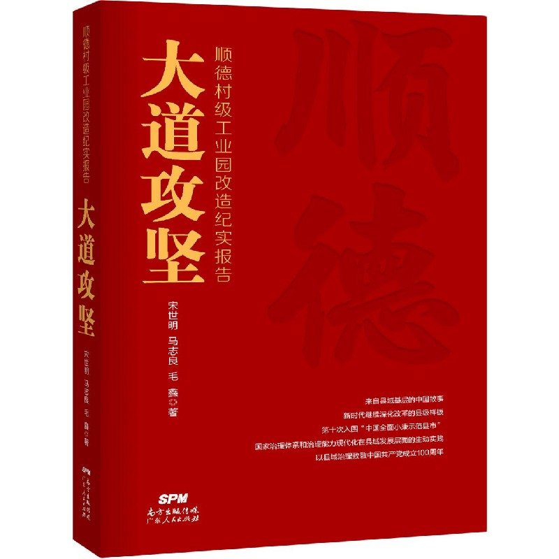 大道攻坚（顺德村级工业园改造纪实报告）（精）