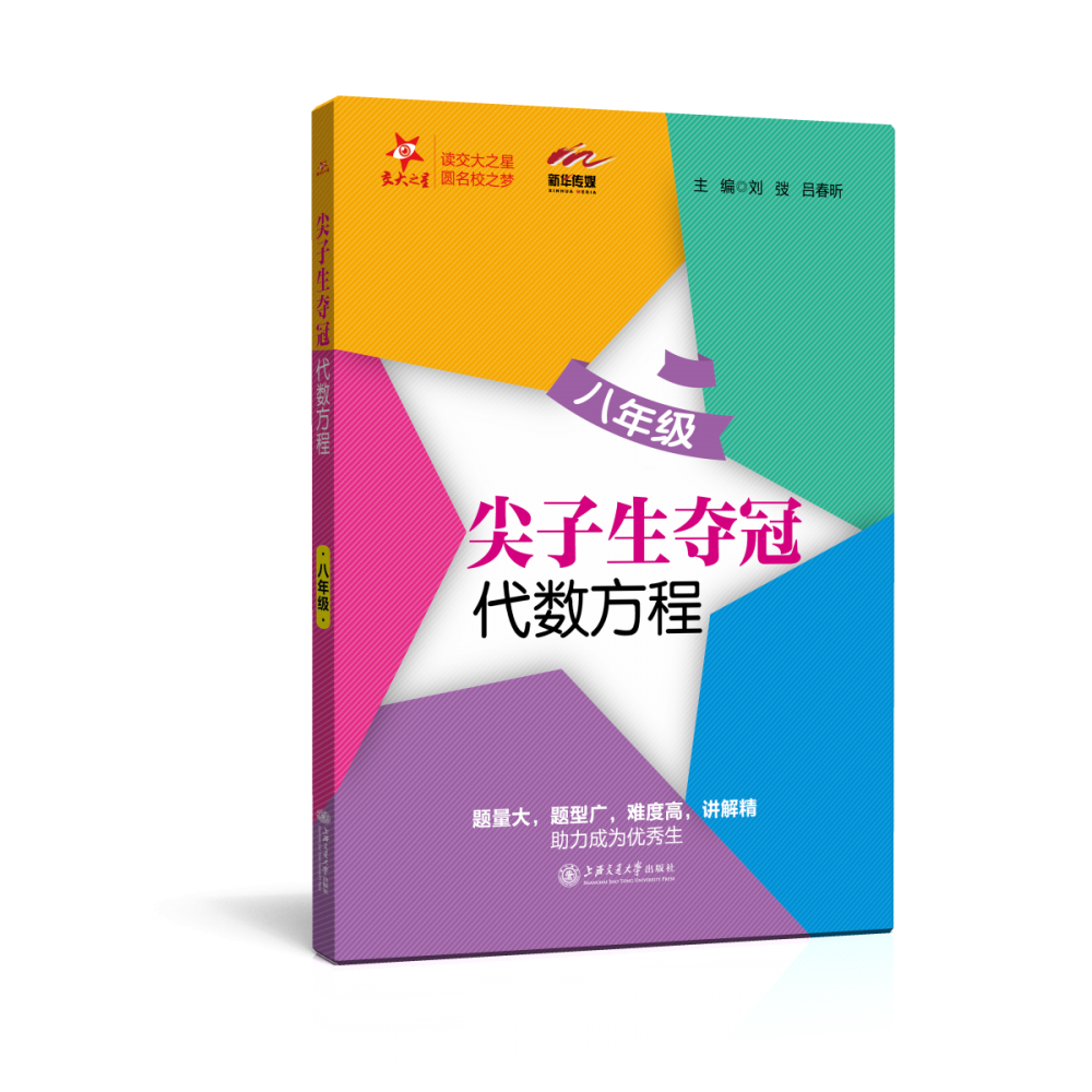 （全国）尖子生夺冠·代数方程（八年级）