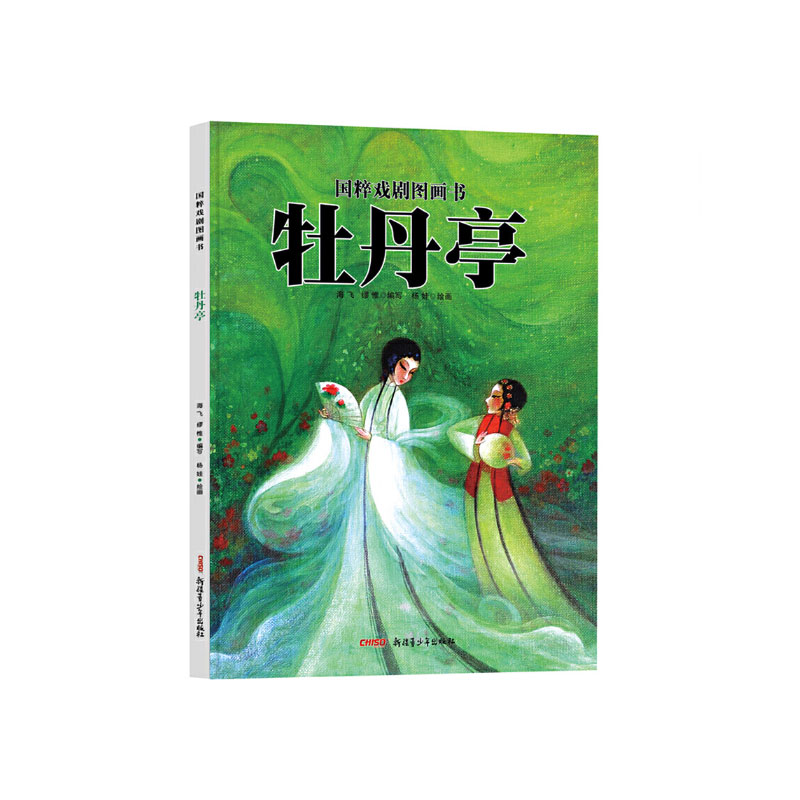 牡丹亭（精）/国粹戏剧图画书