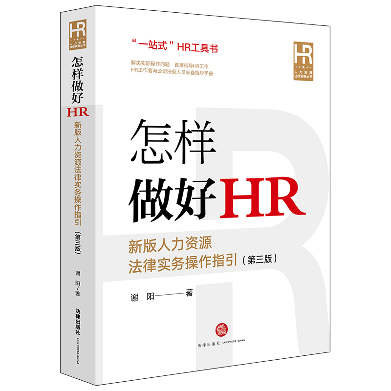 怎样做好HR:新版人力资源法律实务操作指引(第三版)