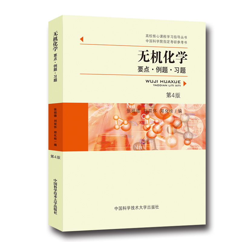 无机化学（要点例题习题第4版）/高校核心课程学习指导丛书