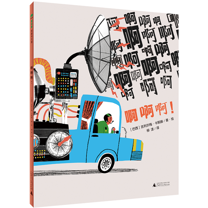 魔法象·图画书王国  啊啊啊！