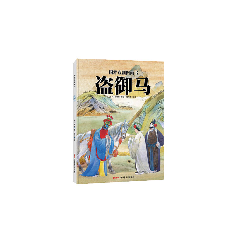 盗御马（精）/国粹戏剧图画书