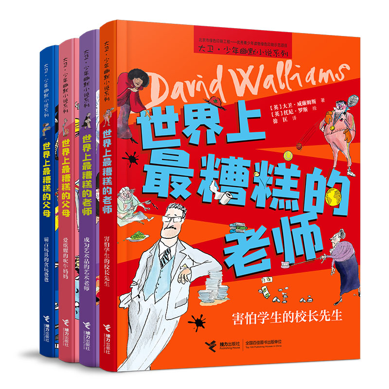 世界上最糟糕的老师和父母(全四册)
