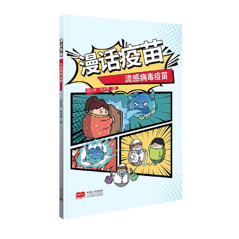 漫话疫苗（流感病毒疫苗）