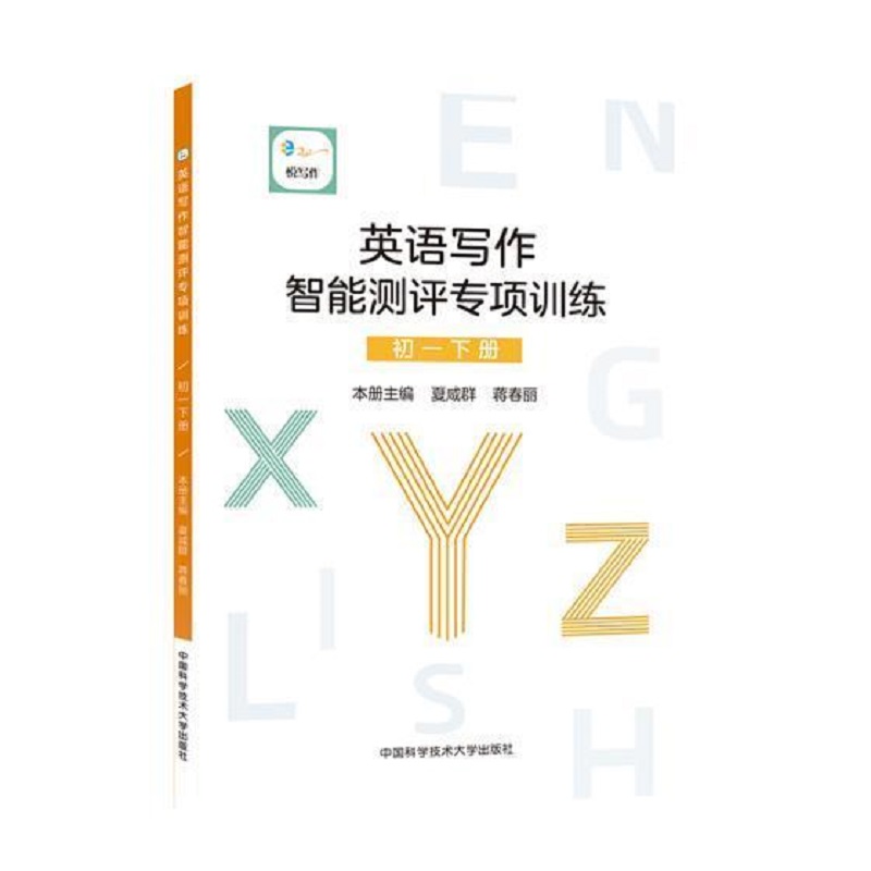 英语写作智能测评专项训练（初1下）