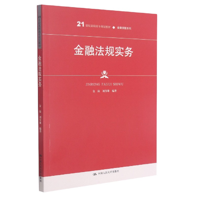 金融法规实务（21世纪高职高专规划教材）/金融保险系列