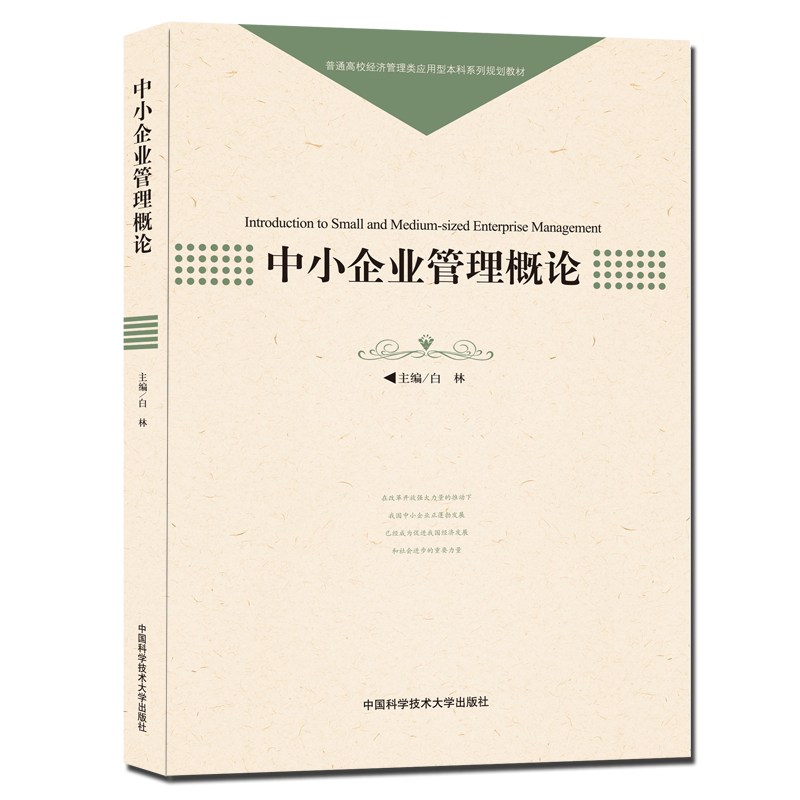 中小企业管理概论（普通高校经济管理类应用型本科系列规划教材）