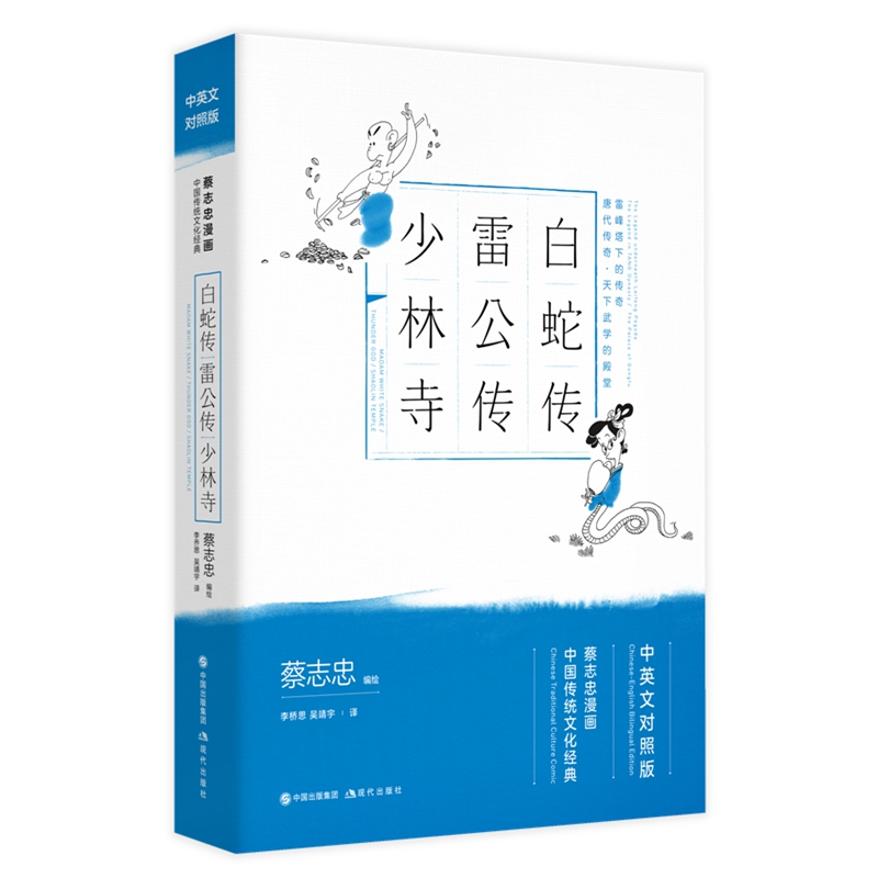 白蛇传·雷公传·少林寺