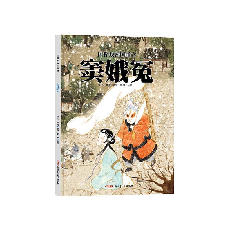 窦娥冤（精）/国粹戏剧图画书