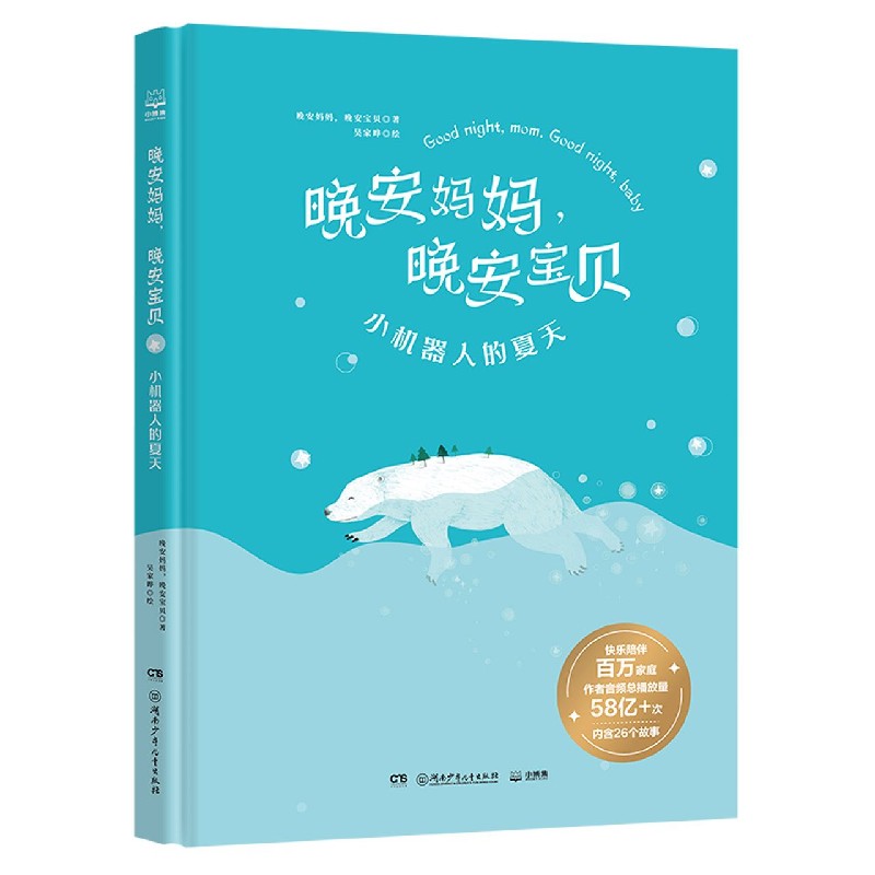 晚安妈妈晚安宝贝(小机器人的夏天)(精)