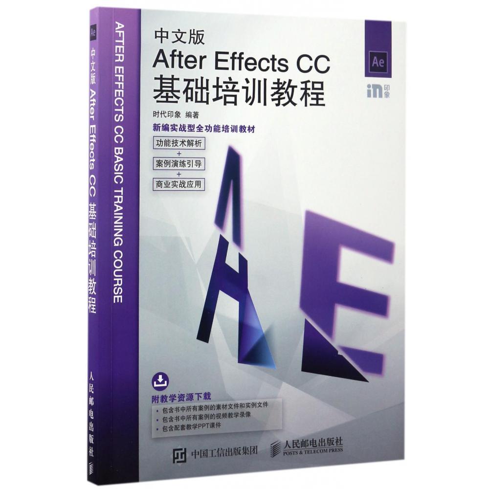 中文版After Effects CC基础培训教程（新编实战型全功能培训教材）