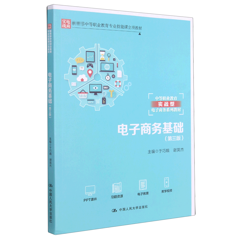 电子商务基础（第3版中等职业教育实战型电子商务系列教材）
