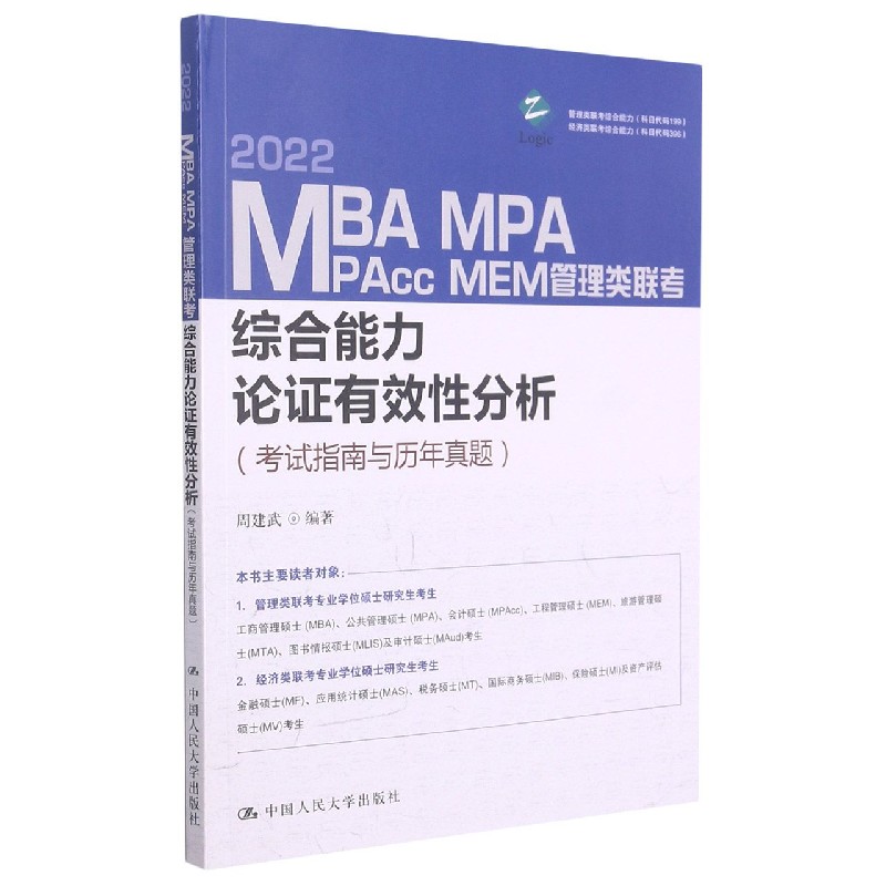 2022MBA MPA MPAcc MEM管理类联考综合能力论证有效性分析（考试指南与历年真题）