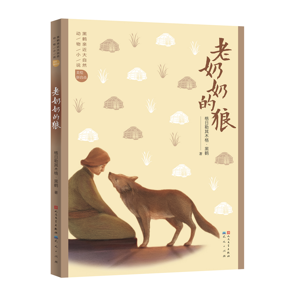 老奶奶的狼(全彩印刷拼音版)