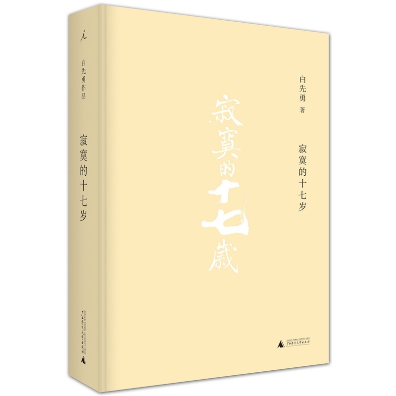 寂寞的十七岁（2021版）