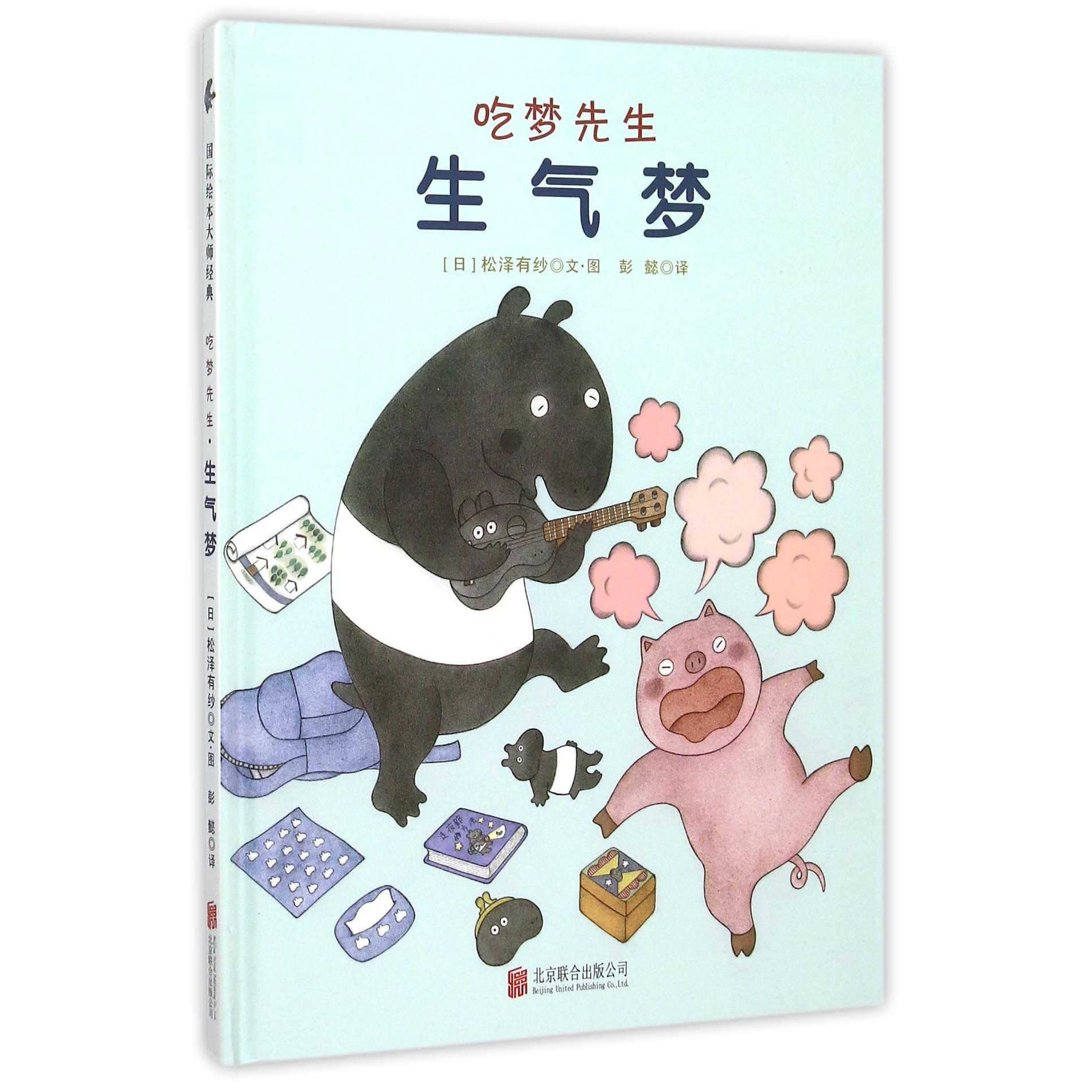 生气梦（精）/吃梦先生